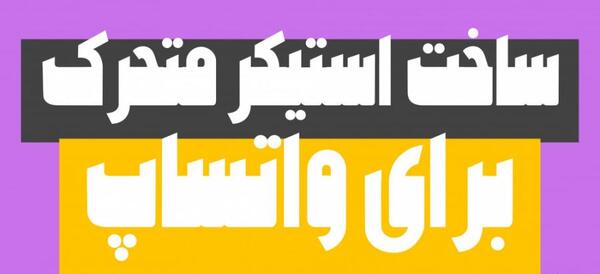 عکس متحرک شکلک واتساپ