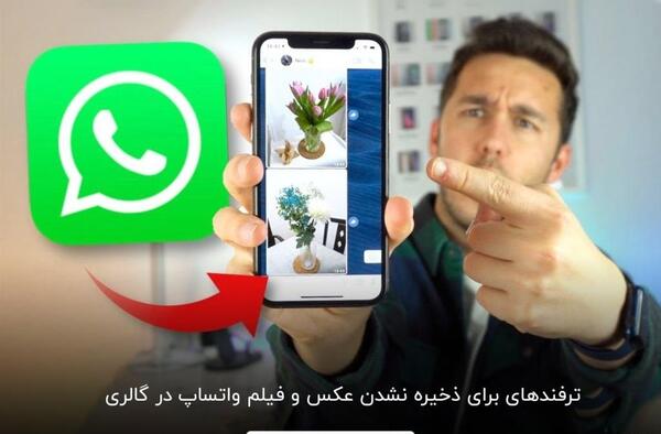 عدم ذخیره عکس واتساپ در گالری