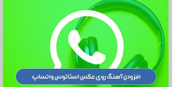 عکس گذاشتن روی صفحه واتساپ