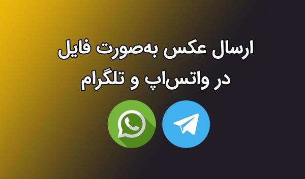 چگونه در واتساپ عکس به صورت فایل بفرستیم