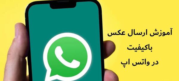 چگونه در واتساپ عکس به صورت فایل بفرستیم