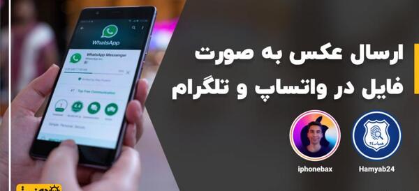 چگونه در واتساپ عکس به صورت فایل بفرستیم