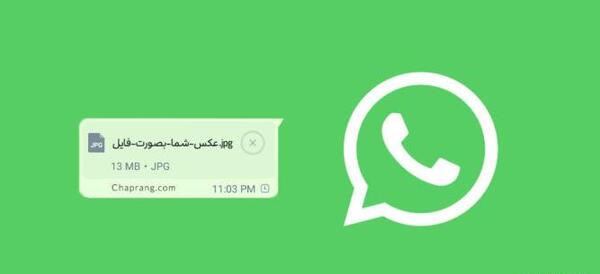 چگونه عکس رو تو واتساپ به صورت فایل بفرستیم