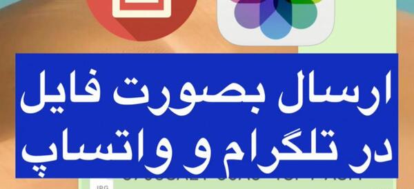 چگونه عکس رو تو واتساپ به صورت فایل بفرستیم