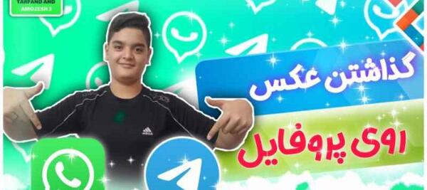 گذاشتن عکس روی پروفایل واتساپ