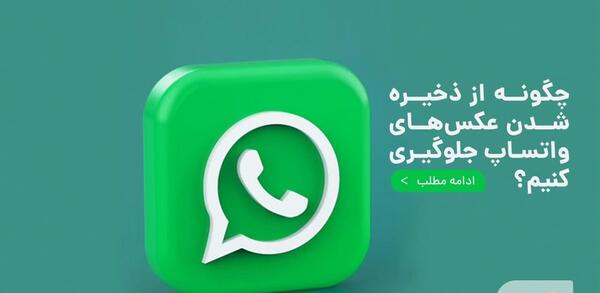 چگونه از ذخیره عکس در واتساپ جلوگیری کنیم