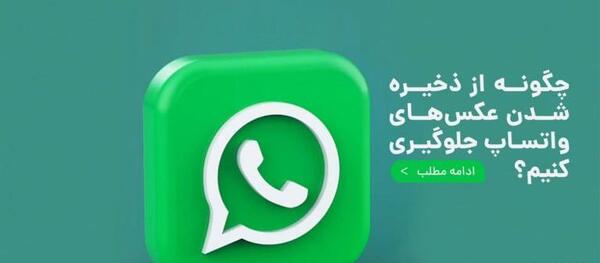 چگونه عکس واتساپ را ذخیره کنیم