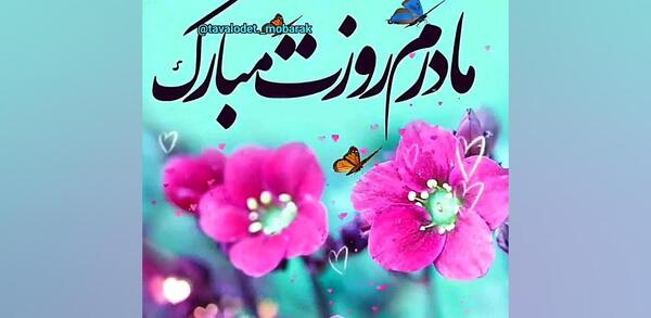 عکس استوری روز مادر برای واتساپ