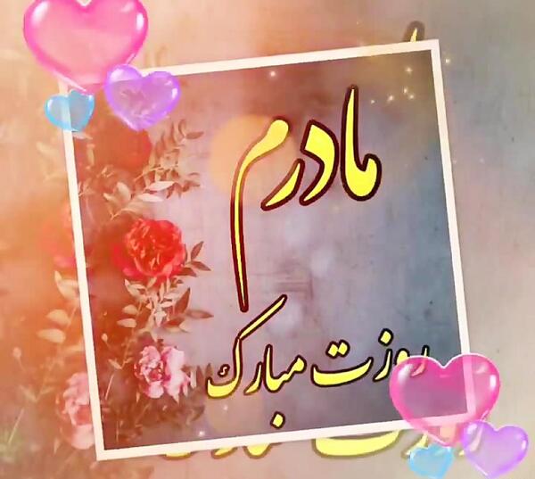 عکس استوری روز مادر برای واتساپ