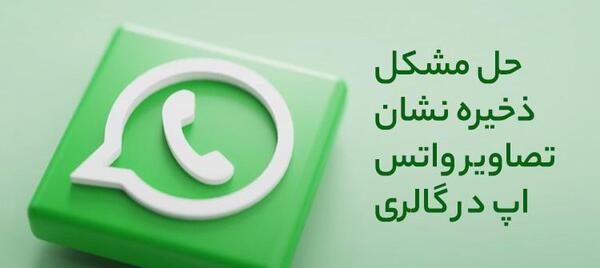 ذخیره نشدن عکس واتساپ در گالری در ایفون