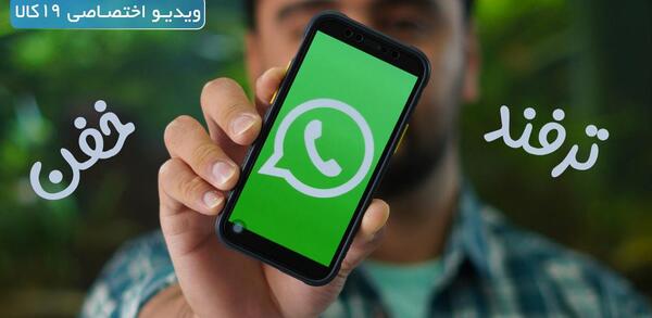 حذف عکس در واتساپ بعد از چند ساعت