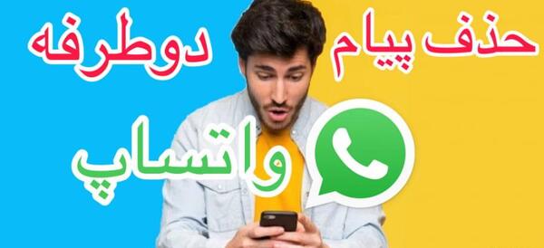 حذف عکس در واتساپ بعد از چند ساعت