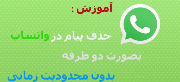 حذف عکس در واتساپ بعد از چند ساعت