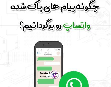 عکس واتساپ حذف شده را چگونه برگردانیم