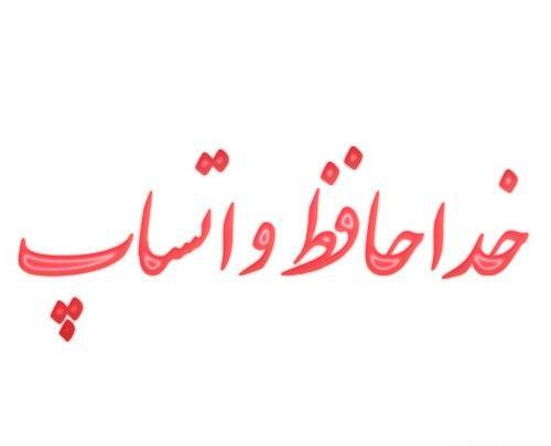 عکس وضعیت واتساپ خداحافظی