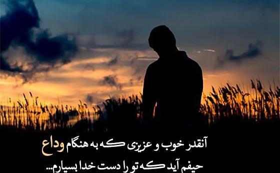 عکس وضعیت واتساپ خداحافظی