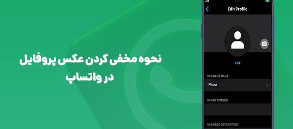 حذف عکس پروفایل واتساپ دیگران
