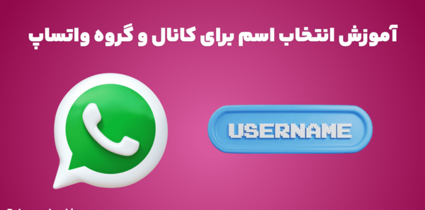 چگونه عکس پروفایل گروه واتساپ را عوض کنیم