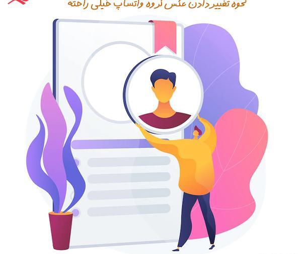 چگونه عکس پروفایل گروه واتساپ را عوض کنیم