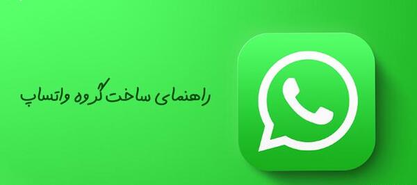 چگونه عکس پروفایل گروه واتساپ را عوض کنیم