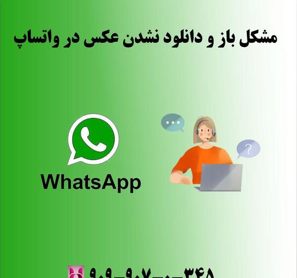 چرا عکس داخل واتساپ باز نمیشه