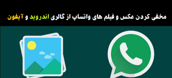 چگونه عکس و فیلم واتساپ در گالری ذخیره شود