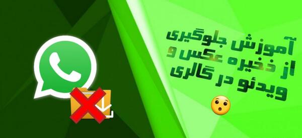 چرا عکس واتساپ تو گالری ذخیره نمیشه