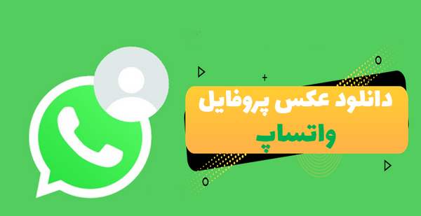دانلود عکس های پروفایل واتساپ