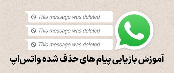 عکس های پاک شده در واتساپ