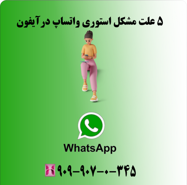 چرا عکس و استوری واتساپ باز نمیشه