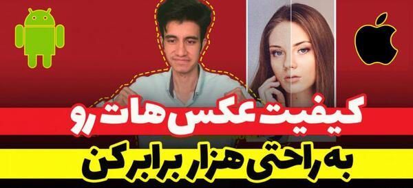 بالا بردن کیفیت عکس واتساپ ایفون