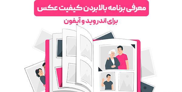 بالا بردن کیفیت عکس واتساپ ایفون