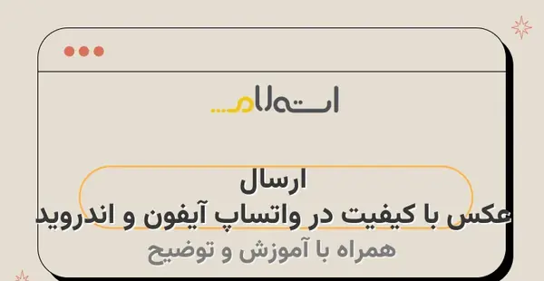 بالا بردن کیفیت عکس واتساپ ایفون