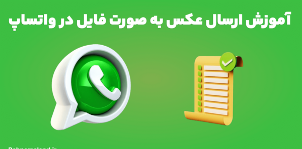 فرستادن عکس در واتساپ ایفون به صورت فایل