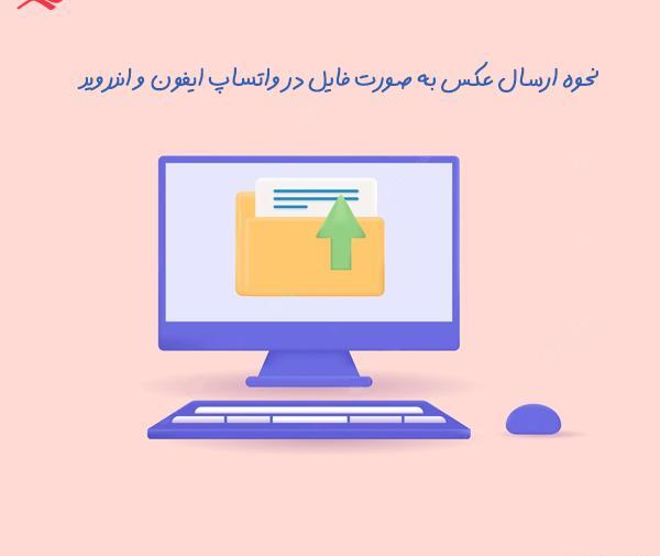 ارسال فایل عکس واتساپ ایفون