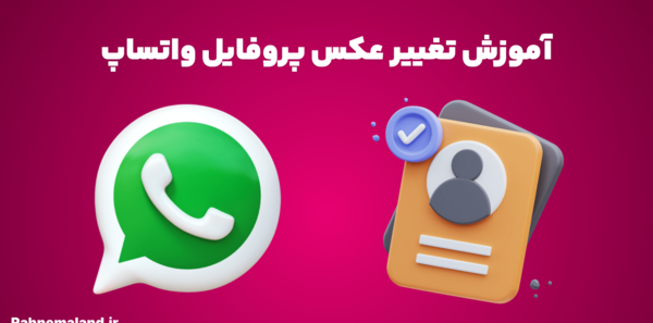 چگونه عکس پروفایل واتساپ ایفون را عوض کنیم