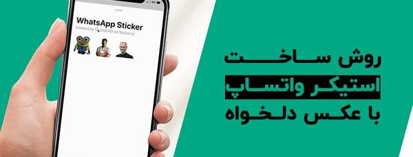 تبدیل عکس به استیکر واتساپ