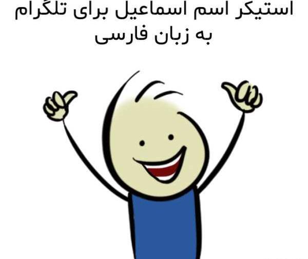 دانلود عکس استیکر واتساپ