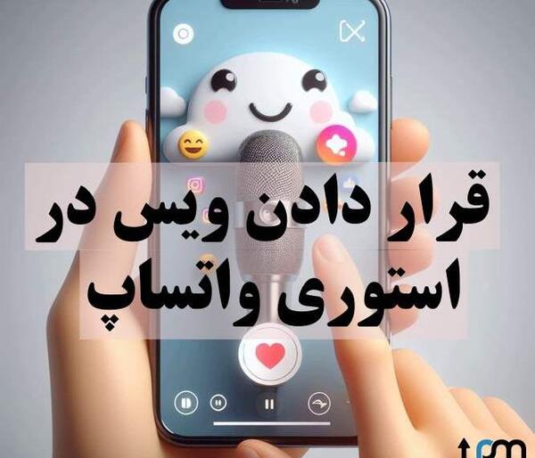 چگونه روی عکس استوری واتساپ اهنگ بگذاریم