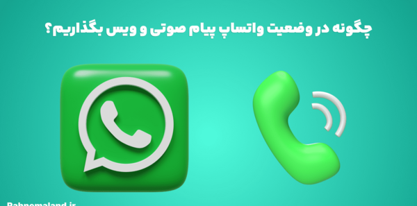 چگونه روی عکس استوری واتساپ اهنگ بگذاریم