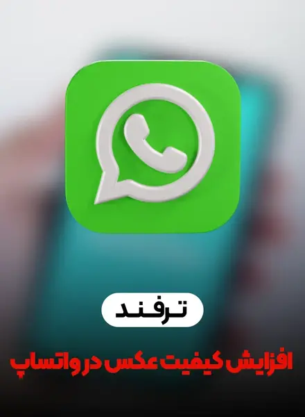 عکس از اپلیکیشن واتساپ