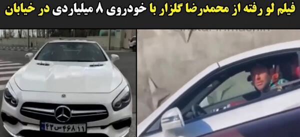 عکس ماشین محمدرضا گلزار در ایران