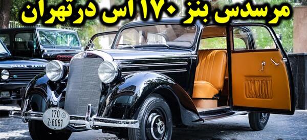 عکس ماشین لوکس قدیمی