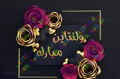 عکس نوشته تبریک ولنتاین به دوست