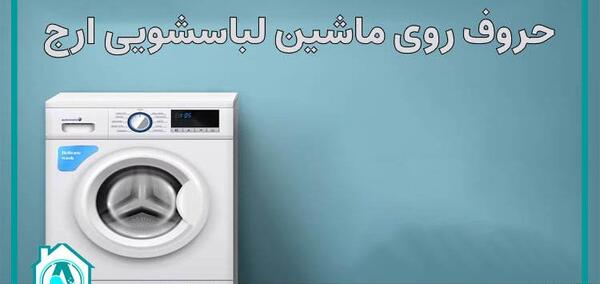 عکس ماشین لباسشویی جیوه دار