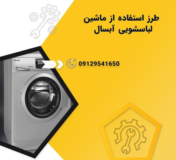 عکس ماشین لباسشویی آبسال