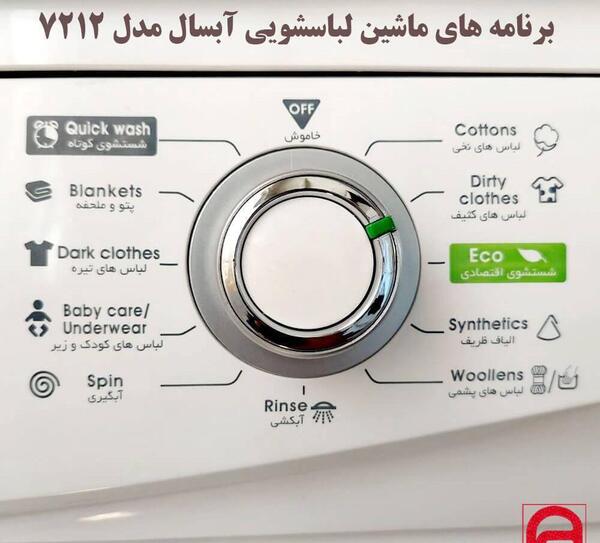 عکس ماشین لباسشویی آبسال