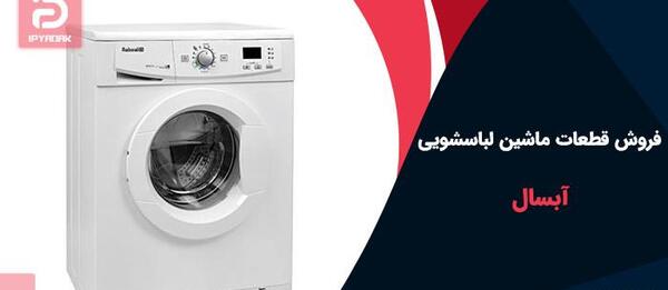 عکس ماشین لباسشویی آبسال