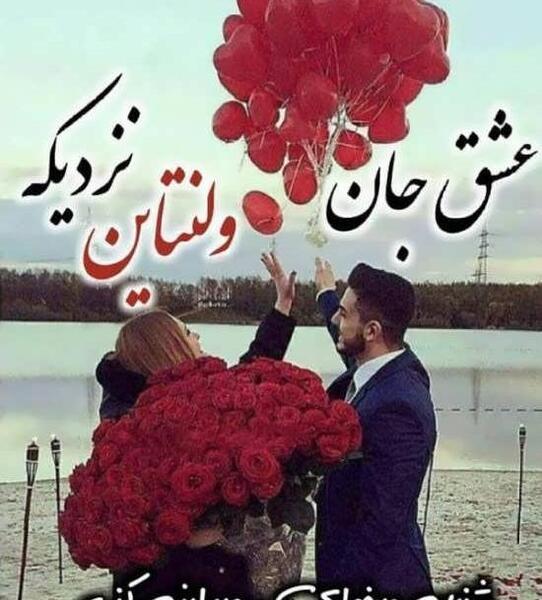 عکس جدید ولنتاین
