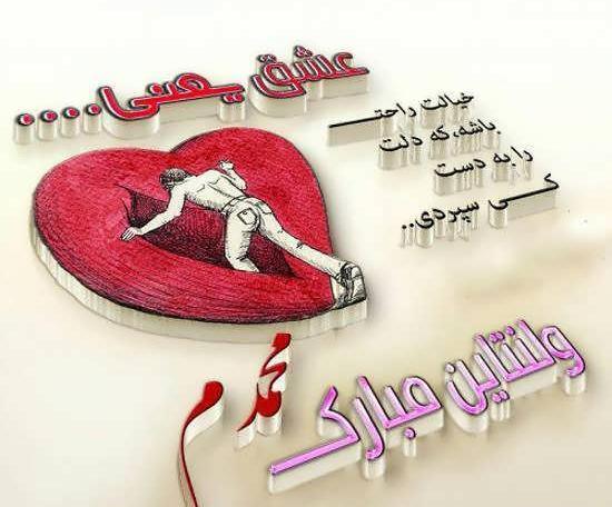 عکس برای روز ولنتاین